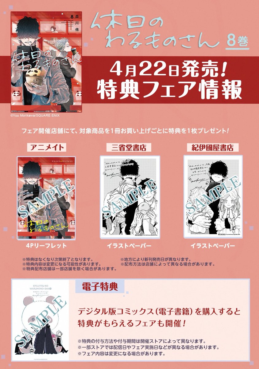 休日のわるものさん　森川侑　6巻　三省堂書店　限定　特典　ペーパー　ルーニー お知らせ】「#休日のわるものさん」6巻が2024年1月22日に発売予定です