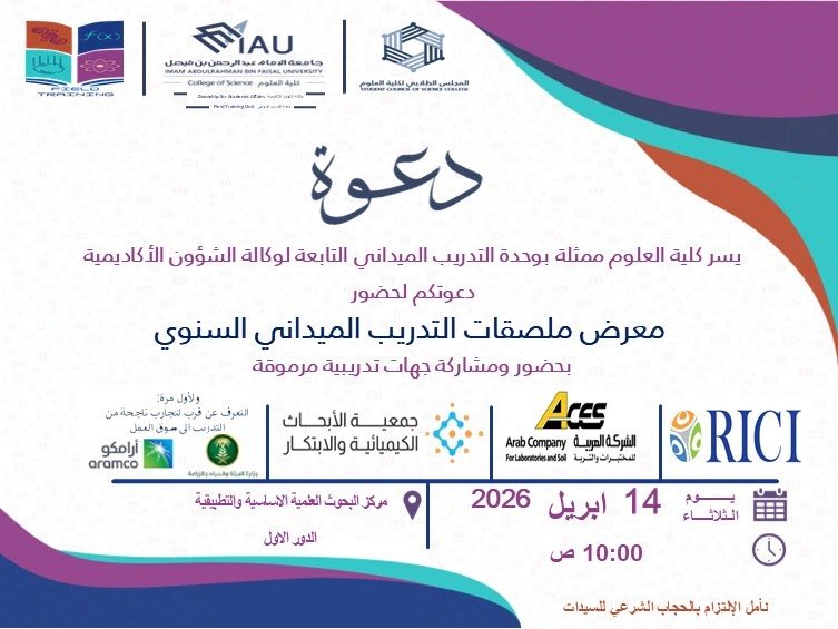 دعوة|

يسر #كلية_العلوم ممثلة بوحدة التدريب الميداني التابعة لوكالة الشؤون الأكاديمية دعوتكم لحضور 

🔹المعرض السنوي للتدريب الميداني🔹

بحضور ومشاركة جهات تدريبية مرموقة 

▫️الثلاثاء ١٤ ابريل 
▫️١٠ صباحاً
▫️مركز البحوث العلمية الأساسية والتطبيقية

#المعرض_السنوي_للتدريب_الميداني