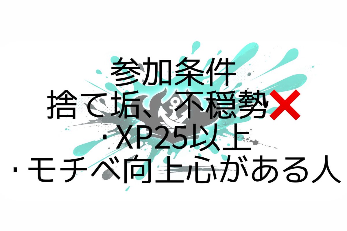 shintakara0001's tweet photo. 対抗戦、大会の味方募集、ガチプや鯖内で大会などを行う鯖です！
詳しい条件は御手数掛けますが自己紹介文に書いていますのでご確認よろしくお願いします！対抗戦、大会の味方を探している人dmでお声がけください！ 
#スプラトゥーン3フレンド募集 
#スプラトゥーン3してる人と繋がりたい https://t.co/1vbUq3KJP5
