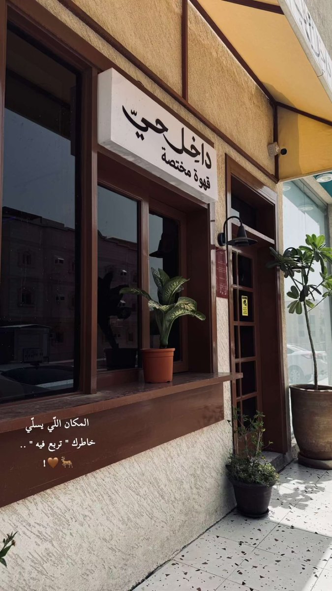 december_4_2019's tweet photo. الانشغال بالنفس عافية، نعمة أن حياتك ممتلئة بك وبمن تحب وما تحب .. 🤎🪄✨
.
.
#قهوة 
#coffee
#كوفيهات_جدة https://t.co/OMcPv3vHzn