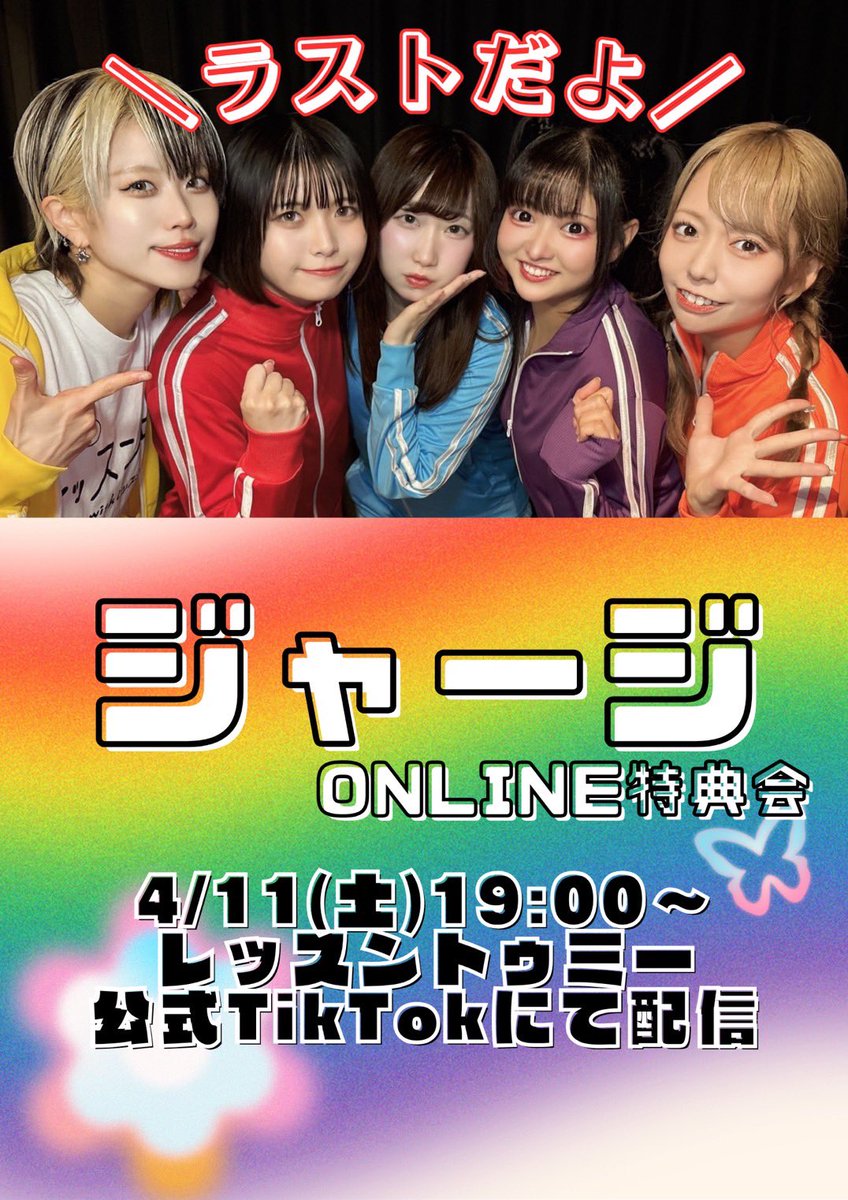lesson_to_me's tweet photo. ＼ついにラスト‼️／

『🌈ジャージONLINE特典会🌈』

4月11日(土)
時間・19:00~
衣装・芋ジャージ🏃‍♀️
配信・https://t.co/vl96UeVLcI
販売・https://t.co/bBmQxR21Ej
┗ ⚠️販売時間19:20-20:00(40分間)

#レスミー情報 https://t.co/151hBL5p5f