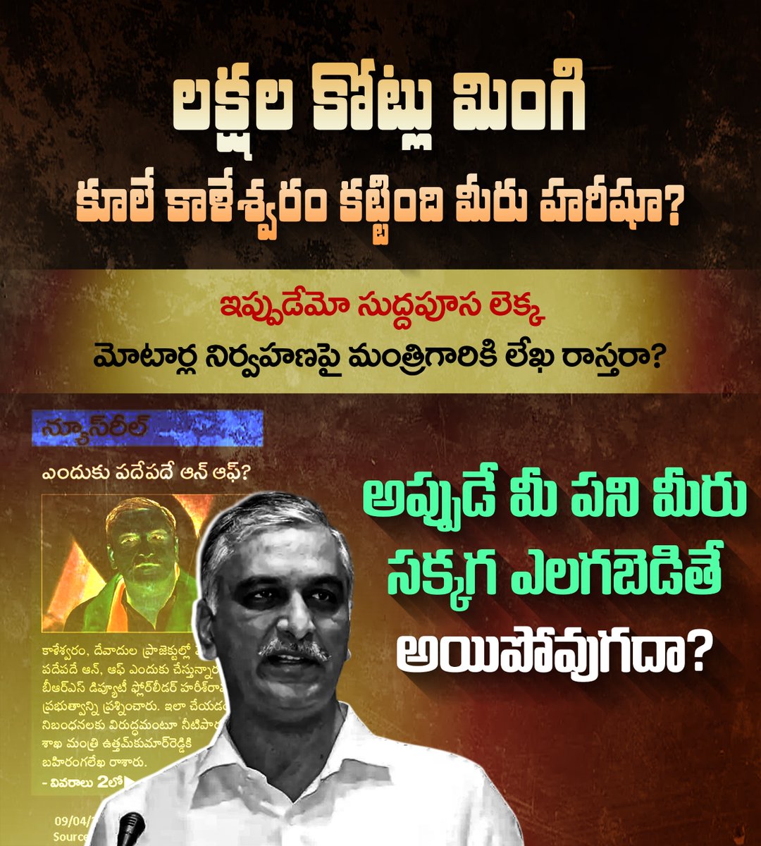 LiquorFamily's tweet photo. లక్షల కోట్లు మింగి కూలే కాళేశ్వరం కట్టింది మీరు హరీషూ?

ఇప్పుడేమో సుద్దపూస లెక్క మోటార్ల నిర్వహణపై మంత్రిగారికి 
లేఖ రాస్తరా?

అప్పుడే మీ పని మీరు 
సక్కగ ఎలగబెడితే 
అయిపోవుగదా?
#Harishrao
#Brsparty https://t.co/cnXvx0Hnzh