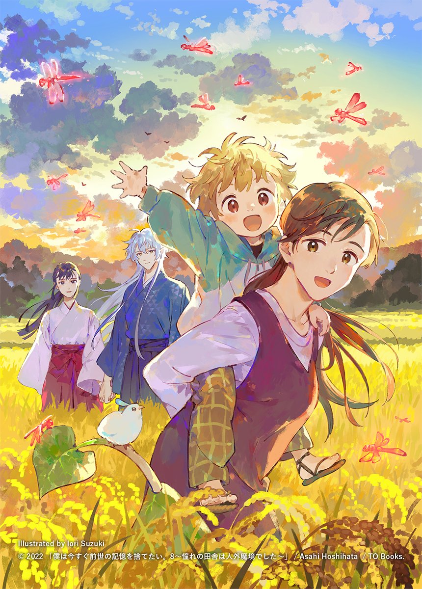 『僕は今すぐ前世の記憶を捨てたい。』8巻も引き続き描かせていただきました🌾