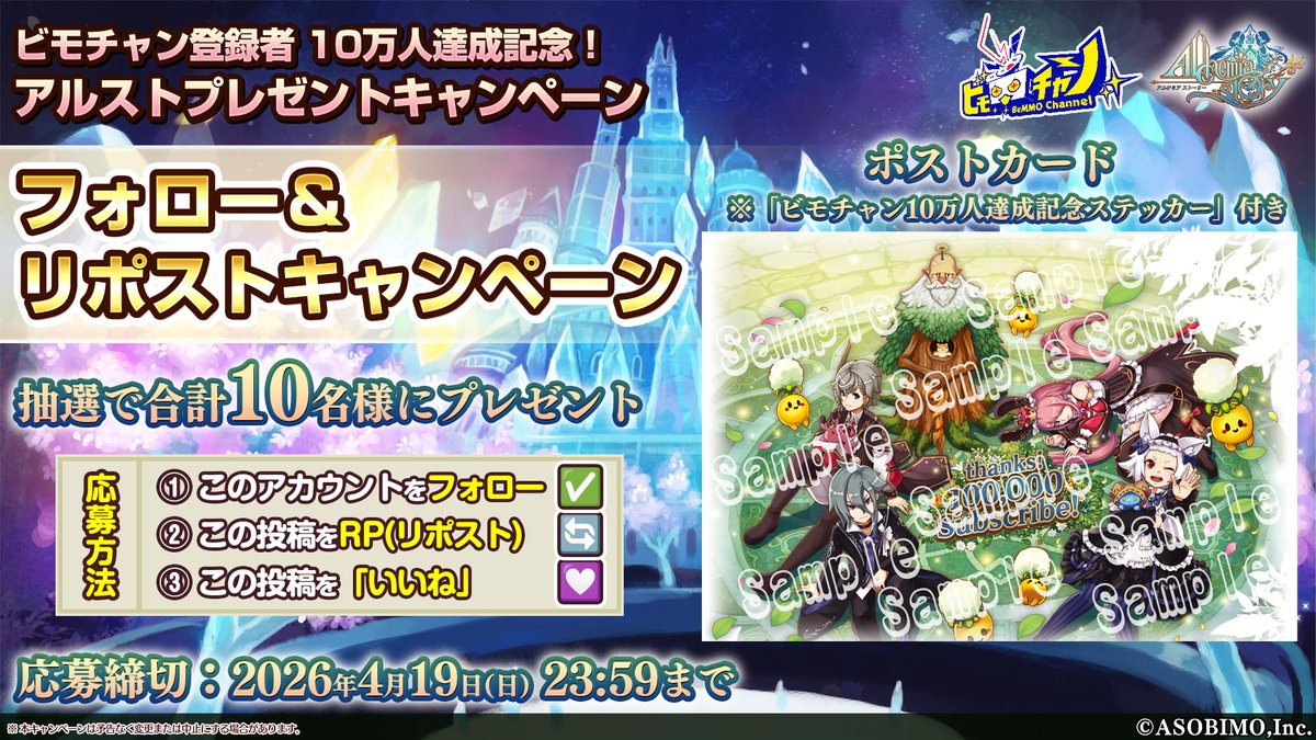 🎉祝・ #ビモチャン 登録者10万人達成！🎉 
#プレゼント企画 #フォローリポストキャンペーン 開催🎁
皆さまへの感謝を込めて、
超豪華な【#アルスト ポストカード】を
抽選で合計10名様にプレゼントします！🎁

📝応募方法
① <a href="/bemmo_c/">ビモチャン@アソビモ公式生放送チャンネル</a> をフォロー✅
② この投稿をリポスト(RP)🔄
③