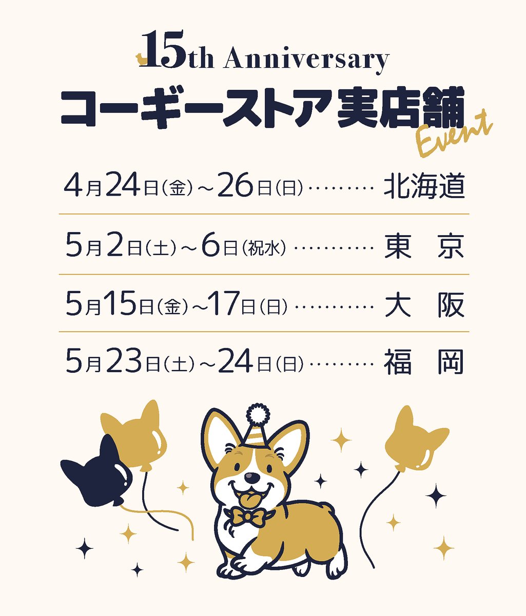 yanagiV's tweet photo. 4月下旬からのコーギーストア「春の実店舗イベント」では15周年記念のビニールショッパーが登場です！
購入する事も出来ますが一定額以上お買い上げの方には無料にてお品物を入れさせて頂きます。
※各会場共に数に限りがあり無くなり次第、配布終了です。
▼コーギーストア▼
https://t.co/lFP9FlGlAZ https://t.co/KLDI8nxfM5