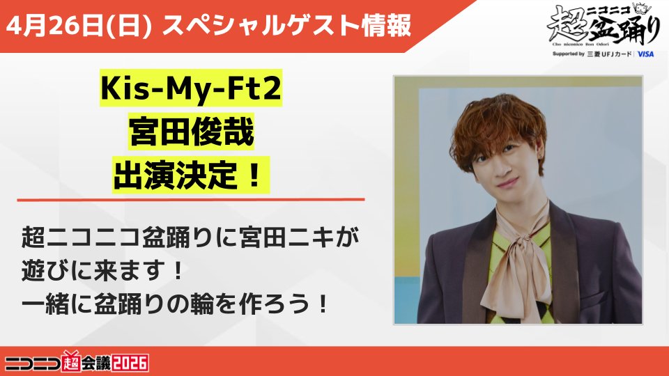 ニコニコ超会議2026@4/25(土)・26(日)幕張メッセで開催決定‼ tweet media