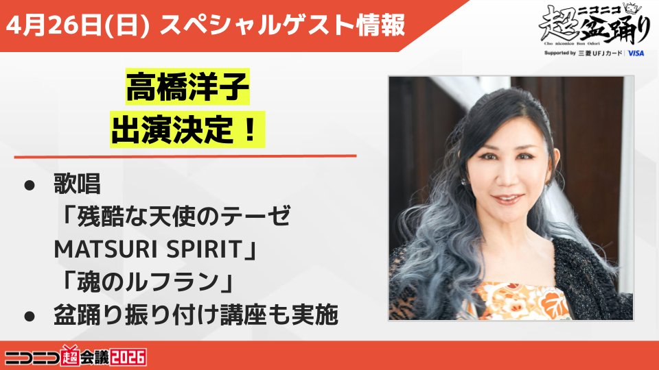 ニコニコ超会議2026@4/25(土)・26(日)幕張メッセで開催決定‼ tweet media