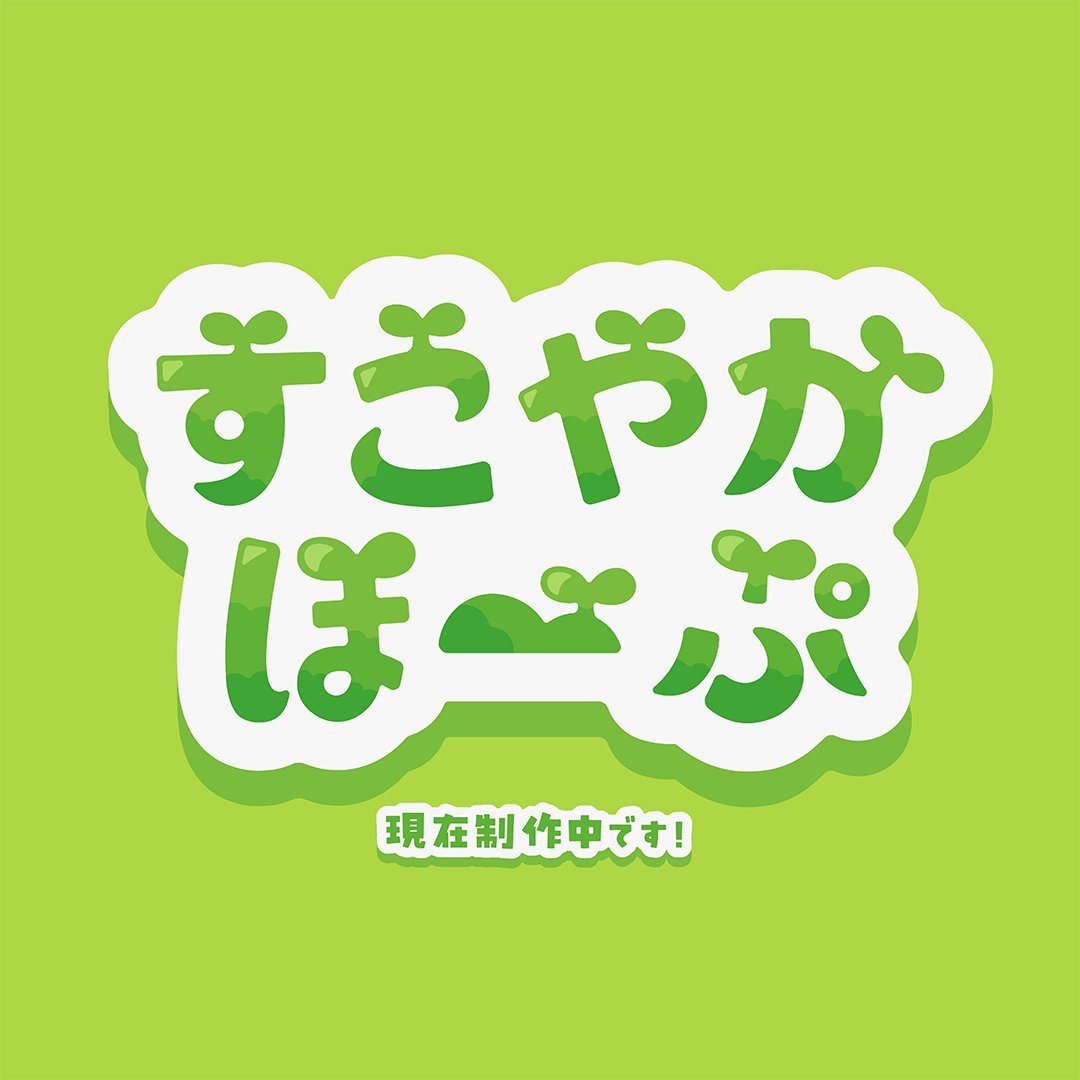 4月10日 投稿予定🌱

フォントの日に向けて制作中です〜‼️