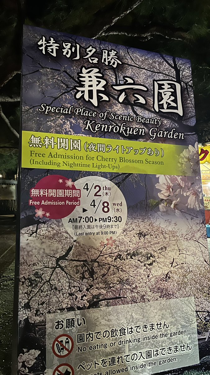 tarogon's tweet photo. 金沢出張81週目終了。
昨日の夜仕事が終わってから夜の散歩ついでに兼六園に行ってきました。桜の季節の無料開園期間最終日でした。
日中天気が良かったこともあり大勢の人で賑わっていて、人気スポットでは写真の撮影待ちまでありました。
明日は午後から青森に向かいます🥌
#金沢
#兼六園 https://t.co/TPgUGFgvGv