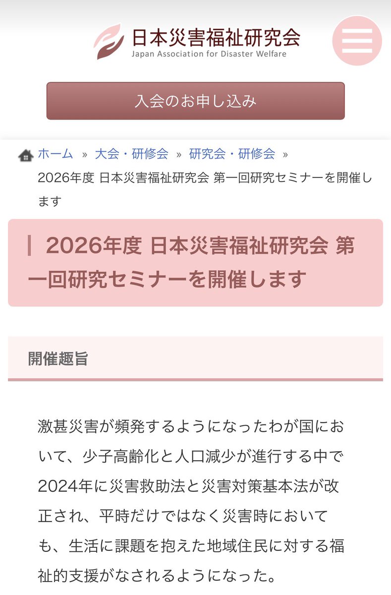 日本災害福祉研究会の研究セミナー、5/9開催。「災害福祉学」の構築に向けた議論を行うとのこと。share.google/xH0bxJsT56fHtR…