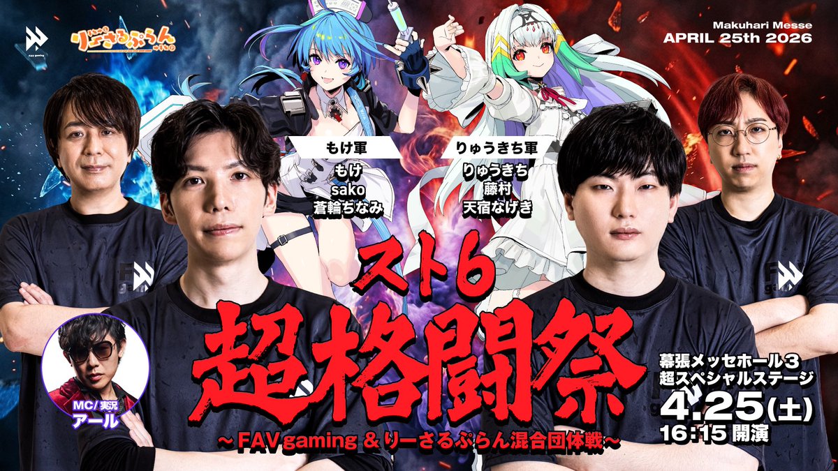 格ゲー部門】 『#スト6 超格闘祭 ～FAV gaming & りーさるぷらん混合