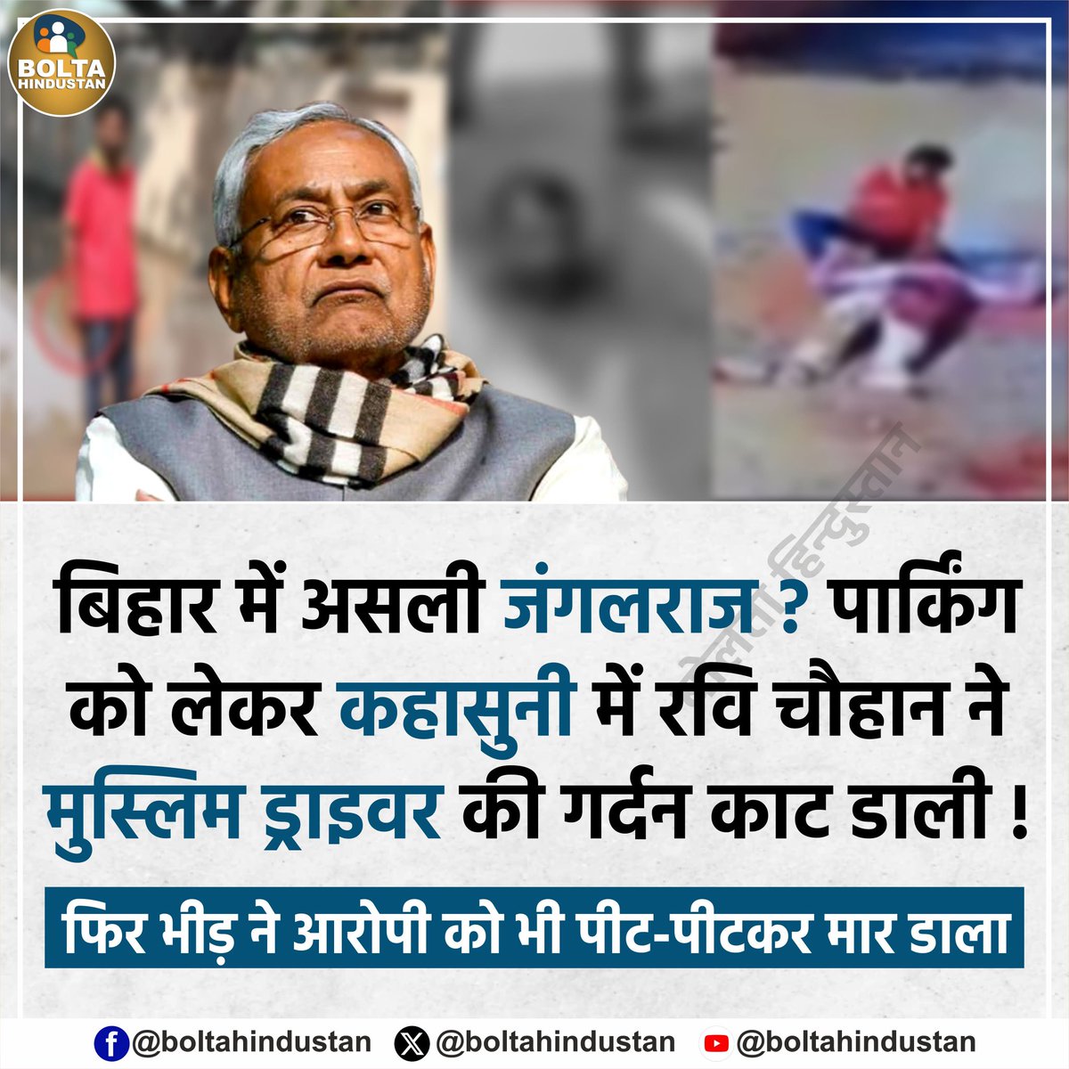 BoltaHindustan's tweet photo. बिहार में असली जं��लराज ? पार्किंग को लेकर कहासुनी में रवि चौहान ने मुस्लिम ड्राइवर की गर्दन काट डाली !

फिर भीड़ ने आरोपी को भी पीट-पीटकर मार डाला https://t.co/hIMSOHC8VU