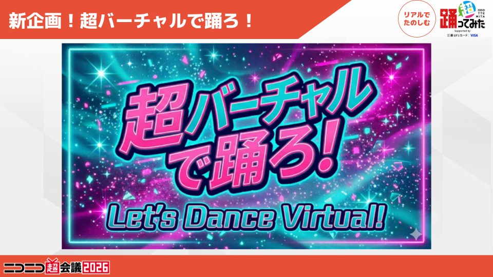 chokaigi_PR's tweet photo. 🕺 #超踊ってみた Supported by 三菱UFJカード Visa 💃✨

「Collection THE LIVE」に
スペシャルゲスト降臨！！

🔶小林幸子(@Sachiko_5884)
🔶亜沙(@bass_asa)
🔶鈴華ゆう子(@yuchinsound)

新企画「超バーチャルで踊ろ！」や
「超踊ってみたリレー配信」など目白押し✨
#ニコニコ超会議2026 https://t.co/I02sZGNhhh