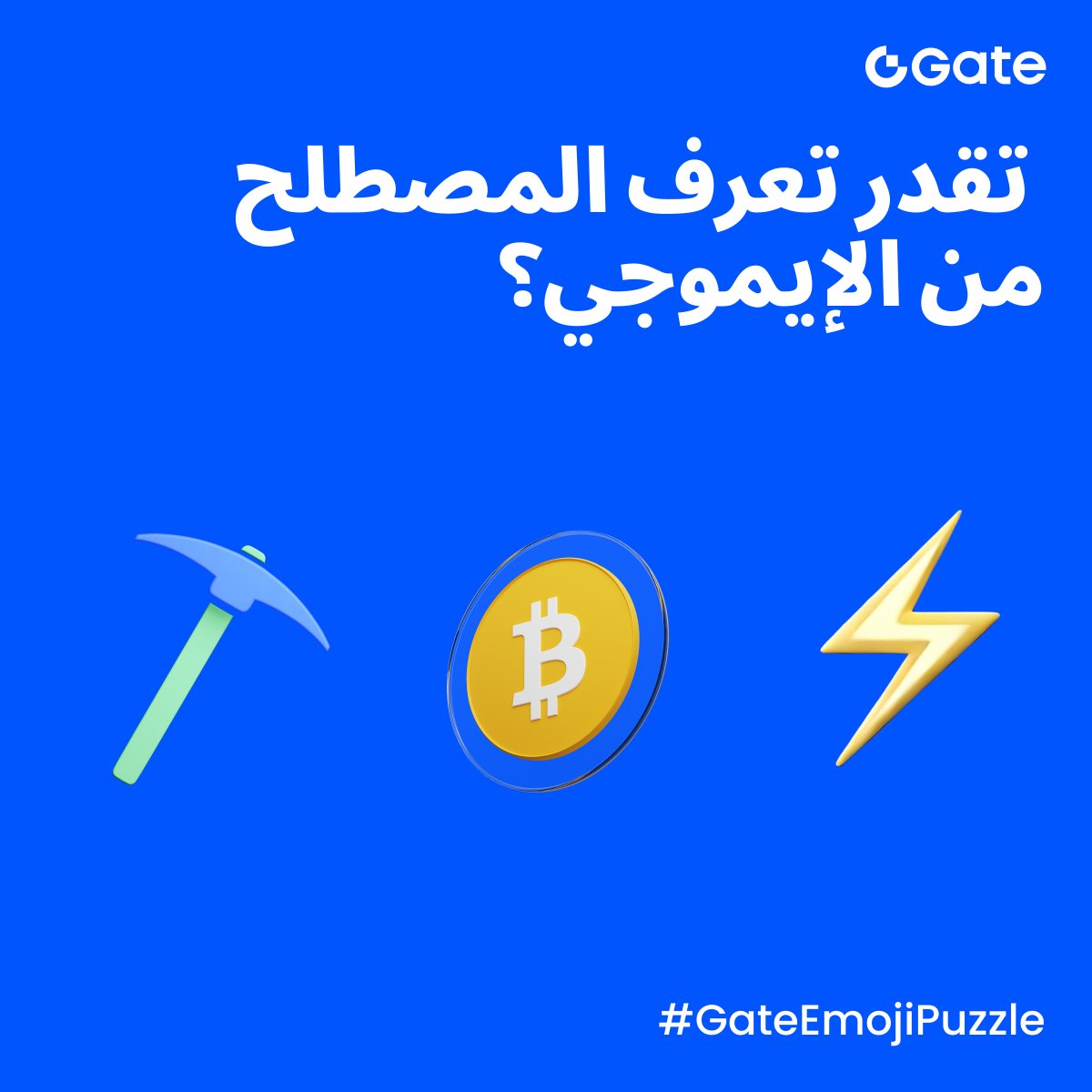 رجعنالكم بتحدي #GateEmojiPuzzle! الإيموجي بيتكلم كريبتو 🤩

✅ تابع حسابنا
✅ سجّل إعجابك وأعد نشر المنشور
✅ اكتب إجابتك في التعليقات (نصيحة: علّق أكثر من مرة، نختار من آخر التعليقات!)

3 فائزين كل أسبوع 🏆 كل واحد يحصل على 10 USDT

المشاركة مفتوحة حتى ليلة الأحد!

تظن أنك عرفت