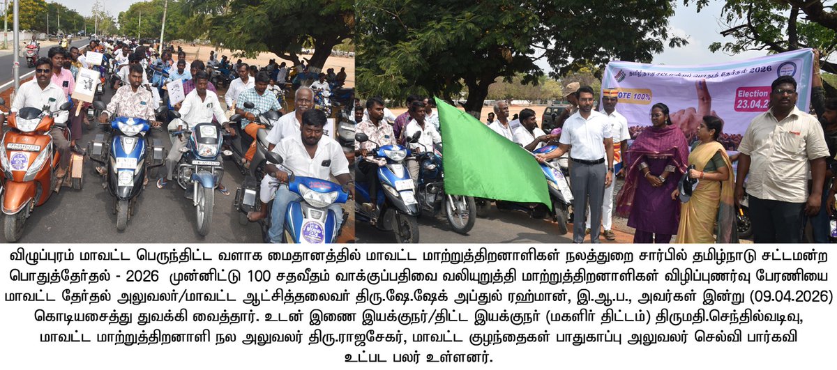 DistrictColVpm's tweet photo. @TNDIPRNEWS @tn_factcheck @TNelectionsCEO @ECISVEEP @SpokespersonECI @tntourismoffcl @TNeGA_Official @TNITDepartment @aavintamilnadu @tnhrcedept #tnla #tnla2026 #ecisveep #election #sveep #ElectionNow #CEO2026 #tnelection2026 #elections #electionday #election2026 #ecisveep https://t.co/XsrlBgWnpj