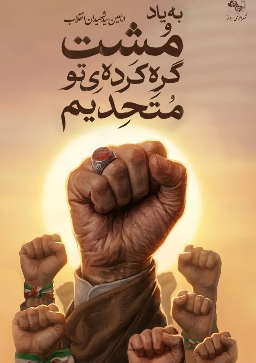 به یاد مشت گره کرده ی تو متحدیم✊
#جانفدا
 #EmamOfMartyrs