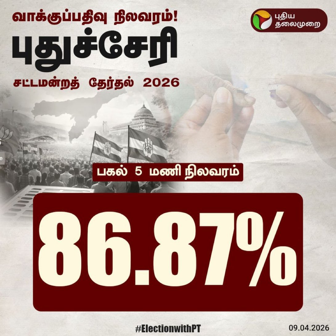 புதுக்கோட்டை வரலாற்றில் சாதனையாக பதிவாகிறது இந்த தேர்தல்..