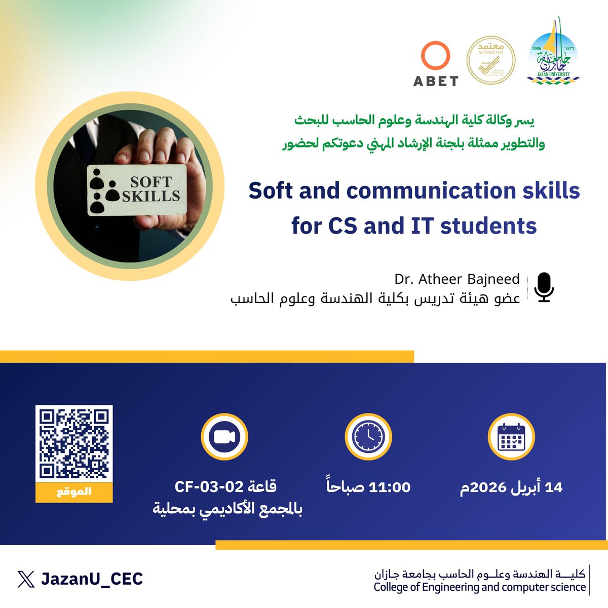 #دعوة |
يسر وكالة كلية الهندسة وعلوم الحاسب للبحث والتطوير ممثلةً في لجنة الإرشاد المهني دعوتكم لحضور ورشة عمل بعنوان: Soft and communication skills for CS and IT students
🗓️ 14 أبريل 2026م
🕙 11:00 صباحًا
📍للطالبات فقط
#جامعة_جازان