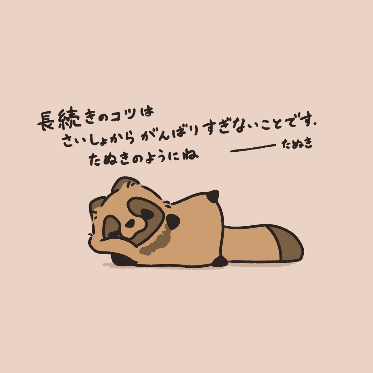 たぬきからのアドバイス

#素朴なたぬき 