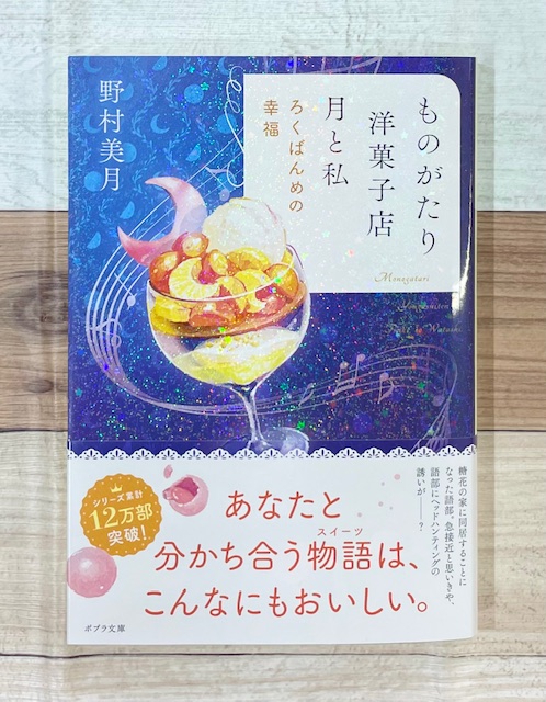 kuma_soga's tweet photo. ✨おすすめ文庫✨
#野村美月 さん
「ものがたり洋菓子店 月と私 ろくばんめの幸福」
糖花の家に同居することになった語部。急接近と思いきや、語部にヘッドハンティングの誘いがきて……。
ときめくスイーツと切ない恋心が交錯する好評シリーズ第6弾!
#omiso さん(イラスト)
#ポプラ文庫 https://t.co/UJfyBE1WKl
