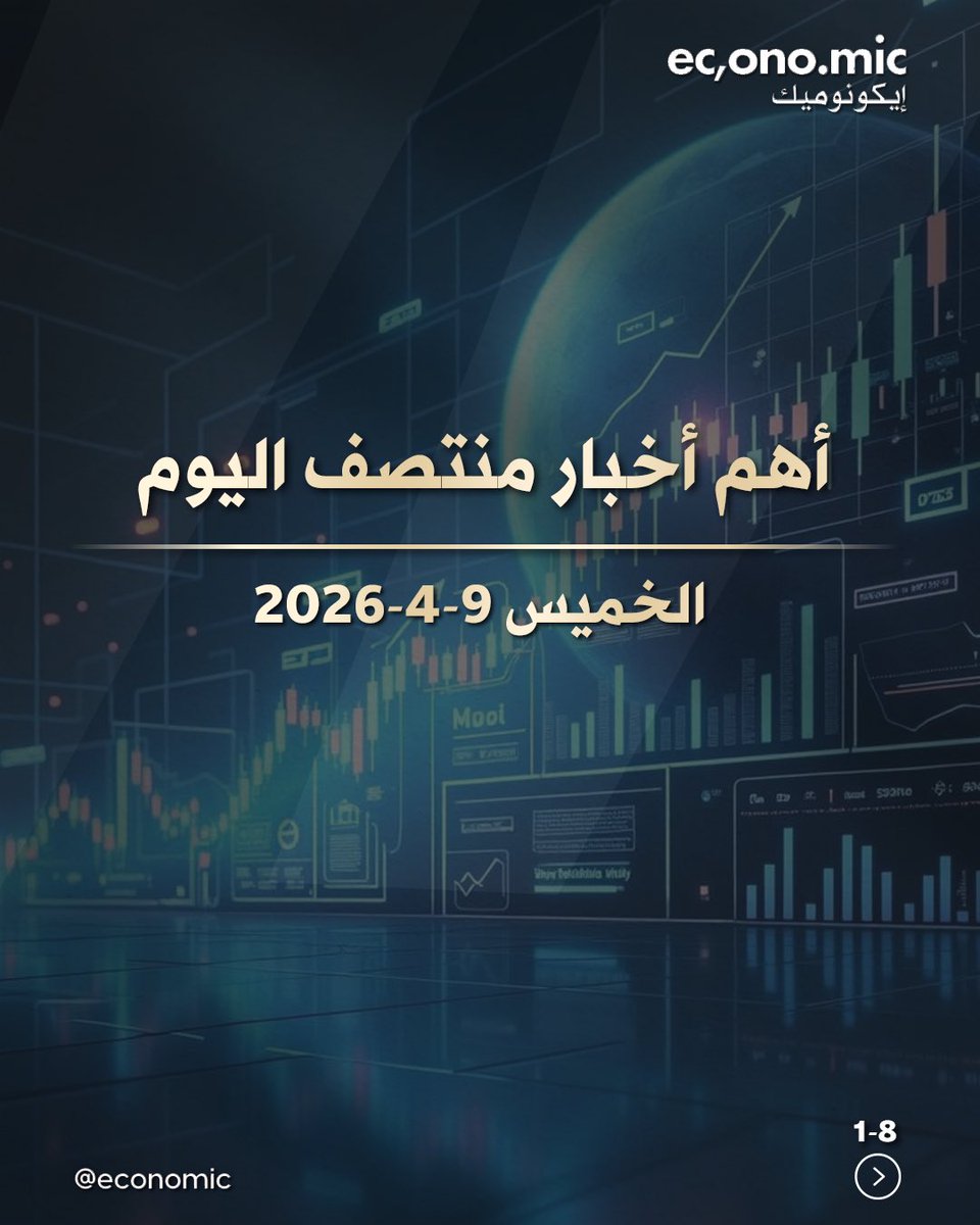 economic | إيكونوميك tweet media