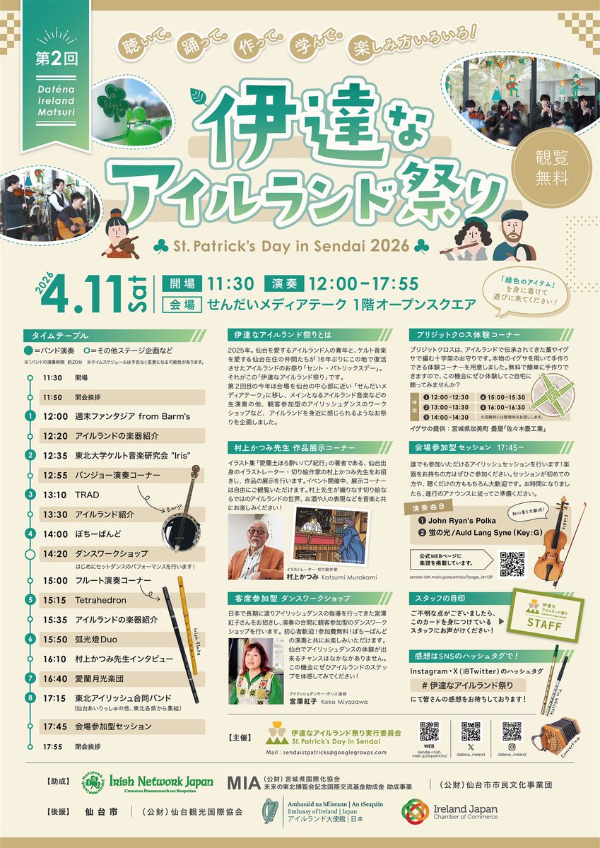 伊達なアイルランド祭りまであと2日を切りました！皆さんのご来場を心よりお待ちしております😊☘️💚

▍ #伊達なアイルランド祭り
▍St. Patrick’s Day in Sendai 2026

日時｜4/11(土) open 11:30 ￤start 12:00
場所｜せんだいメディアテーク1Fオープンスクエア

#セントパトリックスデー