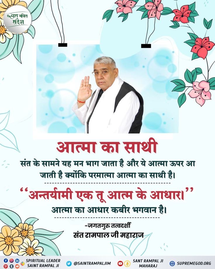 #सत_भक्ति_संदेश
आत्मा का साथी
संत के सामने यह मन भाग जाता है और ये आत्मा ऊपर आ जाती है क्योंकि परमात्मा आत्मा का साथी है।
"अन्तर्यामी एक तू आत्म के आधार।"
आत्मा का आधार कबीर भगवान है।
अधिक जानकारी के लिए अवश्य देखें,
Sant Rampal Ji Maharaj YouTube Channel पर