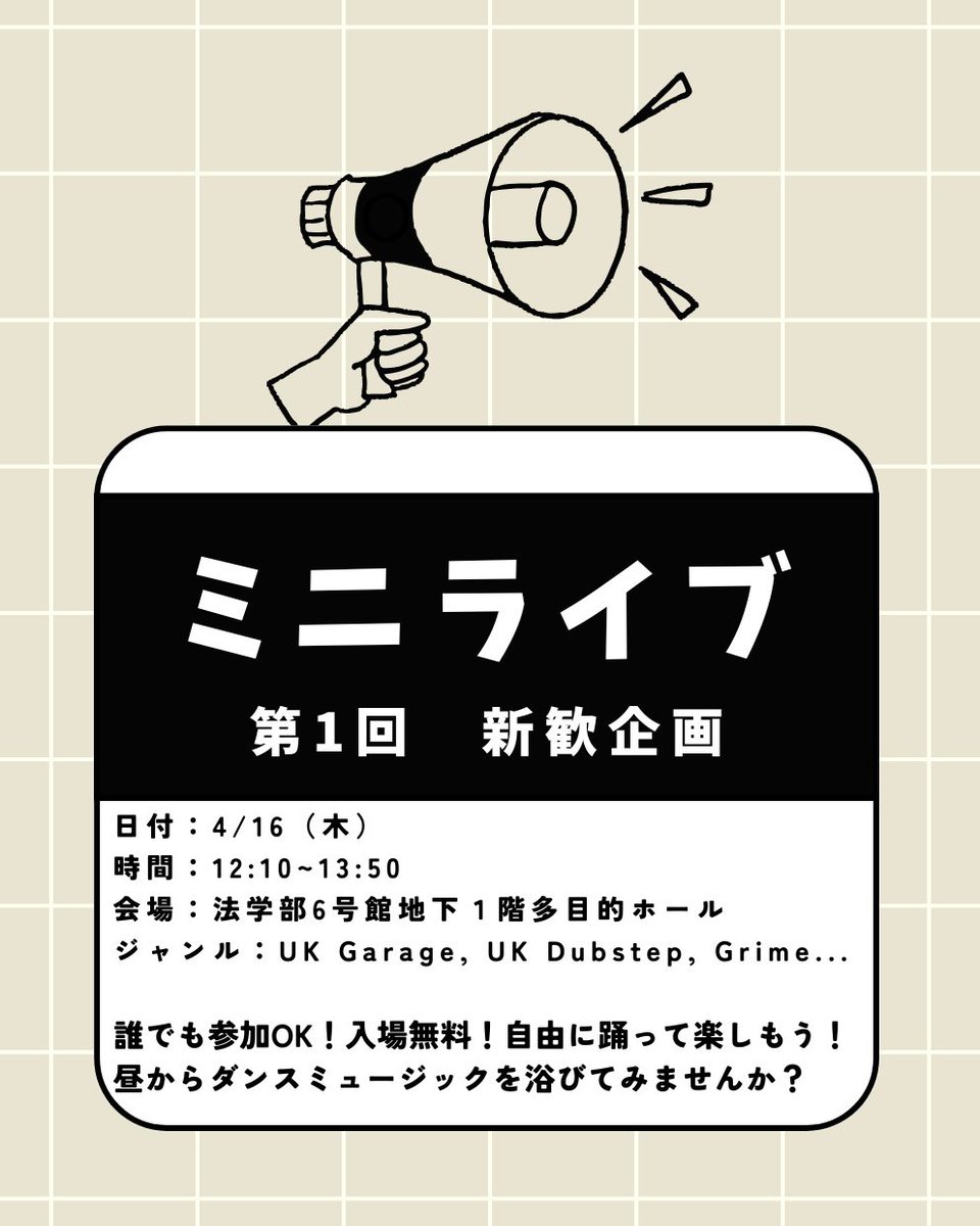 🌸告知🌸

新歓企画第1弾は...
「ミニDJライブ」を開催します！

🗓️4/16 (木)
🕛12:10~13:50
📍法学部6号館地下1階多目的ホール

平日の昼間ではありますが、法学部生以外や日大生以外も無料で参加できます！
ぜひお待ちしております🔥

 #日本大学法学部 
 #日大法学部 
 #日本大学 
 #djサークル