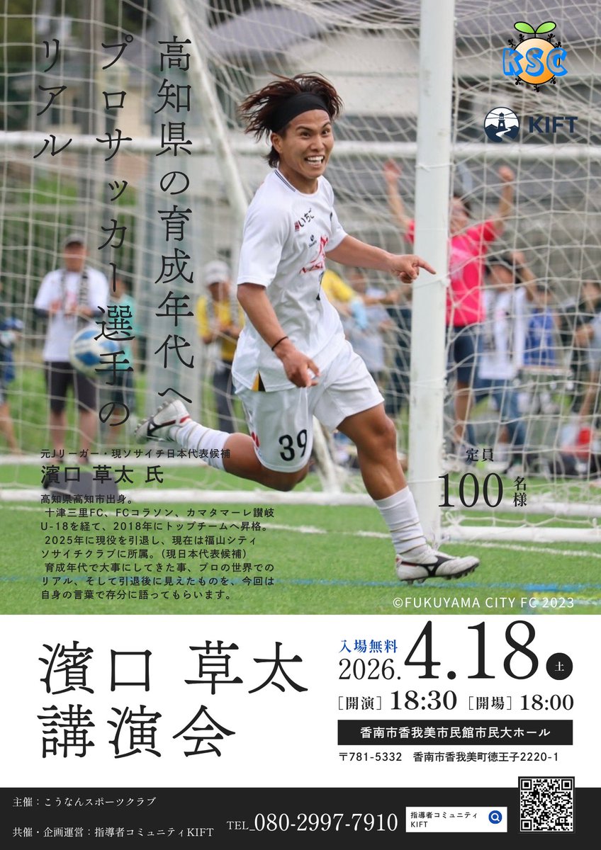 KIFT03's tweet photo. KIFT FORUM

KIFTでは、育成年代の選手を対象に
現役・元プロサッカー選手をはじめ、夢や目標に向き合い挑戦を続けている方々をお招きし、
“リアルな経験”を届ける特別講演コンテンツを展開していきます。

今回お招きするのは、
高知県出身の元プロサッカー選手、濱口草太さん。

カマタマーレ讃岐ユースからトップチーム昇格第一号として2018年にプロ入り。
しかし、その先には理想とは異なる現実や挫折がありました。

地域リーグでの挑戦を経て、
2024年にサッカー選手として現役を引退。
現在は、2027ソサイチ世界大会日本代表候補として、新たな舞台で挑戦を続けています。

今回のテーマは、

『高知県の育成年代へ
プロサッカー選手のリアル
〜夢、挫折、そしてその先へ〜』

憧れたJリーグの舞台。
しかし、順風満帆ではなかったからこそ伝えられる言葉がある。

そして今もなお挑戦を続ける姿から、何を感じるか。

育成年代の選手たちにとって、
“これから”を考えるきっかけとなる時間にしていきます。

本講演は、こうなんスポーツクラブと連携し実施いたします。

⸻

▼お申し込みはこちら
（https://t.co/oWu3lCkYbc）