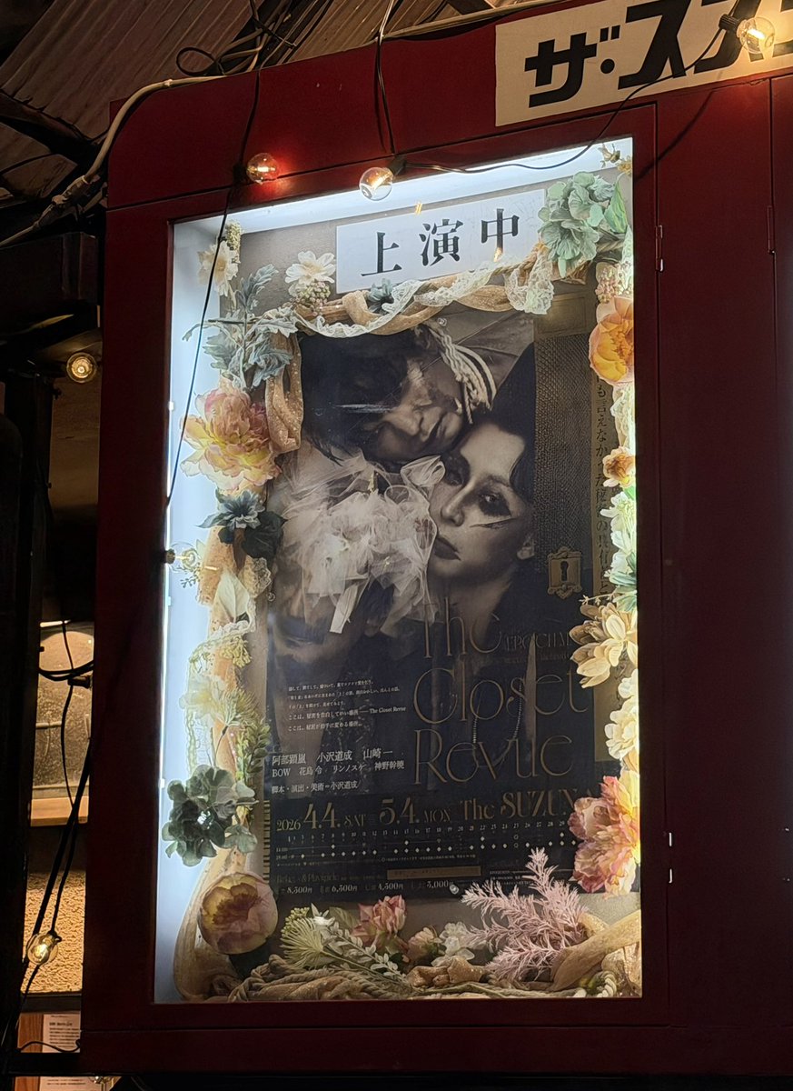 albert_ayler's tweet photo. EPOC MAN  「The Closet Rerue」
スズナリで1ヶ月、この店を開くとは小沢道成 作・演出・美術・出演、恐るべし。
少し前にガルバで観た山崎一さん、役の振れ幅が半端ない。
阿部顕嵐くんの強い勇気、ストレートさに感動、出演者全員すごい❗️
本作品はみんなに観てほしい‼️ https://t.co/bN1g7VklZW
