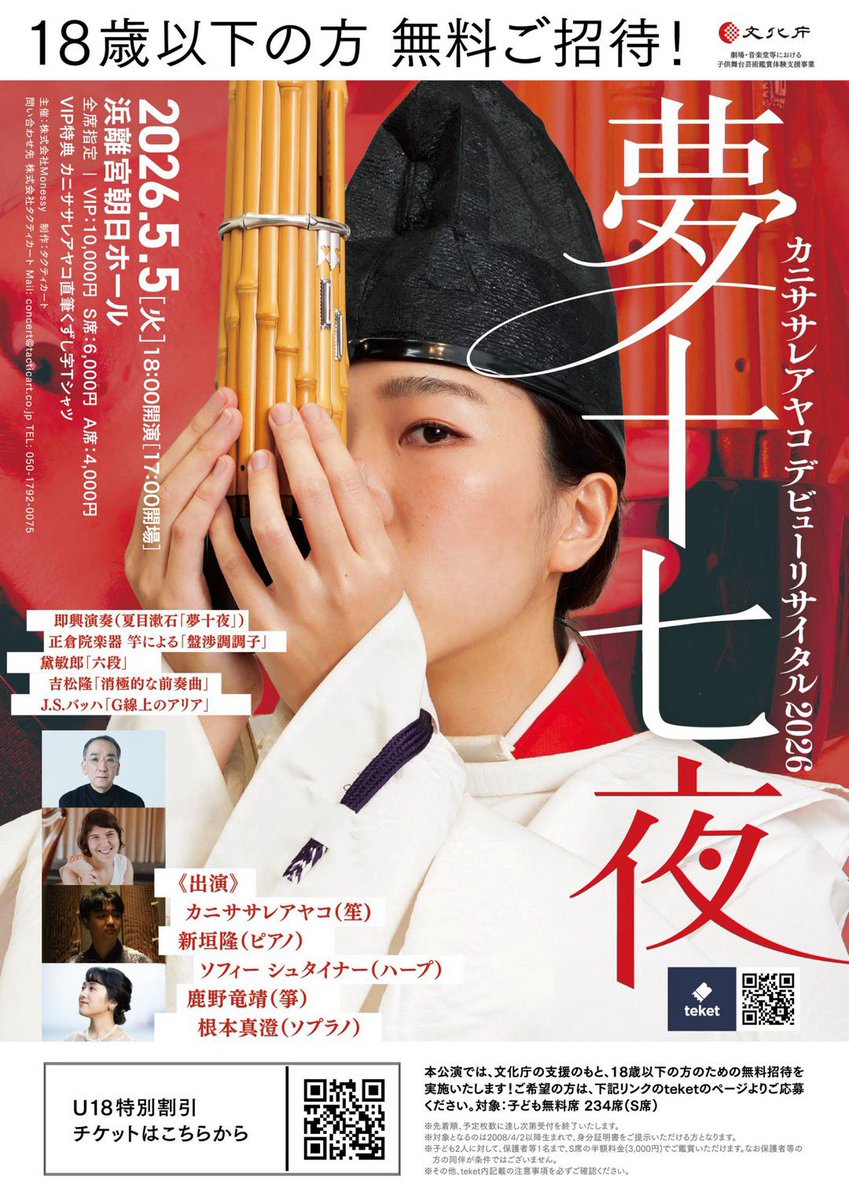Catfish_nama's tweet photo. 5月5日のデビューリサイタル、フライヤー完成しました！！

そしてなんと、18歳以下の方無料になりました！！！！

さらにお子様２人につき保護者様1名は半額になります！

笙の妖怪あり、即興あり、ドビュッシーに古典にバッハにと盛り沢山です！

ご予約は↓
https://t.co/pRVIAhgB4d https://t.co/0aB0n4LIBH