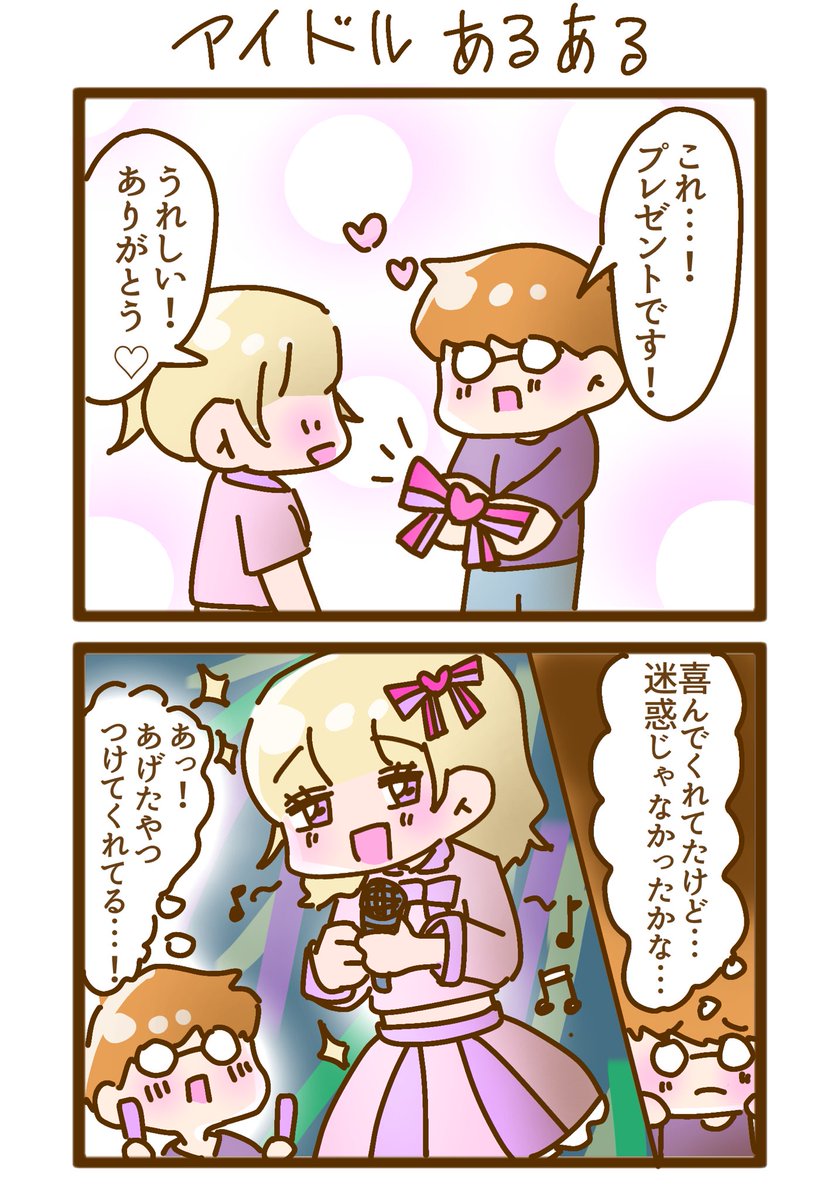 推しが自分のあげた物を身に付けてくれるのって、とてつもなく嬉しいよね〜

 #にぃなまんが
 #創作漫画