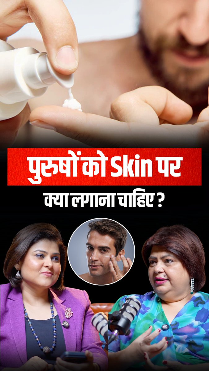 nidhileo's tweet image. पुरुषों को Skin पर क्या लगाना चाहिए?

 #Mens #skincare #skincareroutine #nidhivasandani