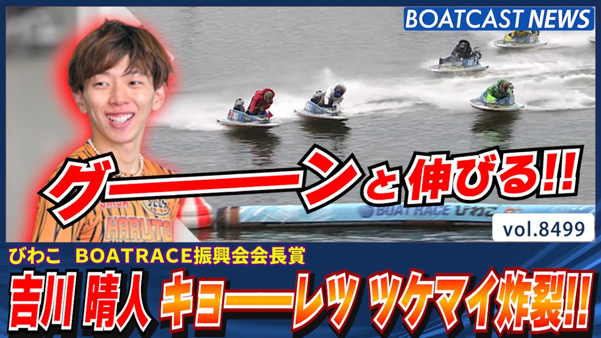 吉川晴人 地元びわこでキョ――レツ ツケマイ炸裂!! #BOATCAST