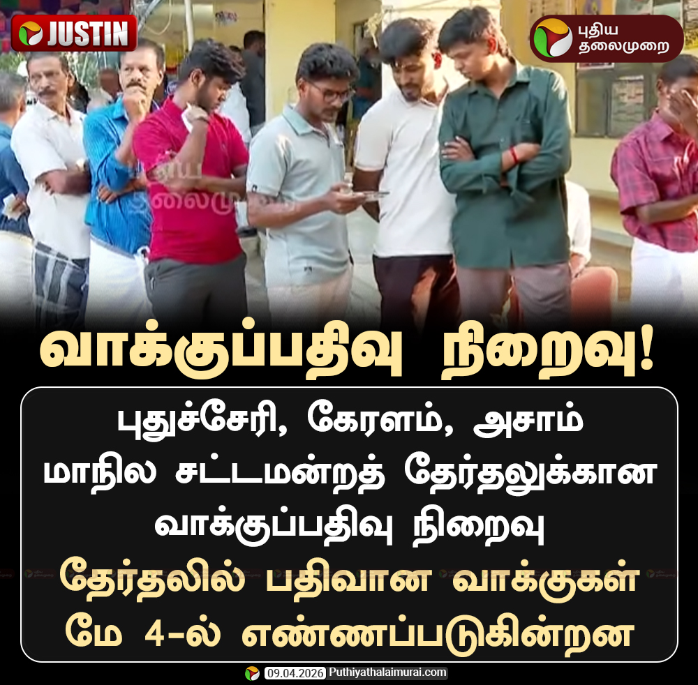 PttvNewsX's tweet image. புதுச்சேரி, கேரளம், அசாமில் வாக்குப்பதிவு நிறைவு

#AssemblyElection | #Puducherry | #Keralam | #Assam | #ElectionWithPT | #Election2026