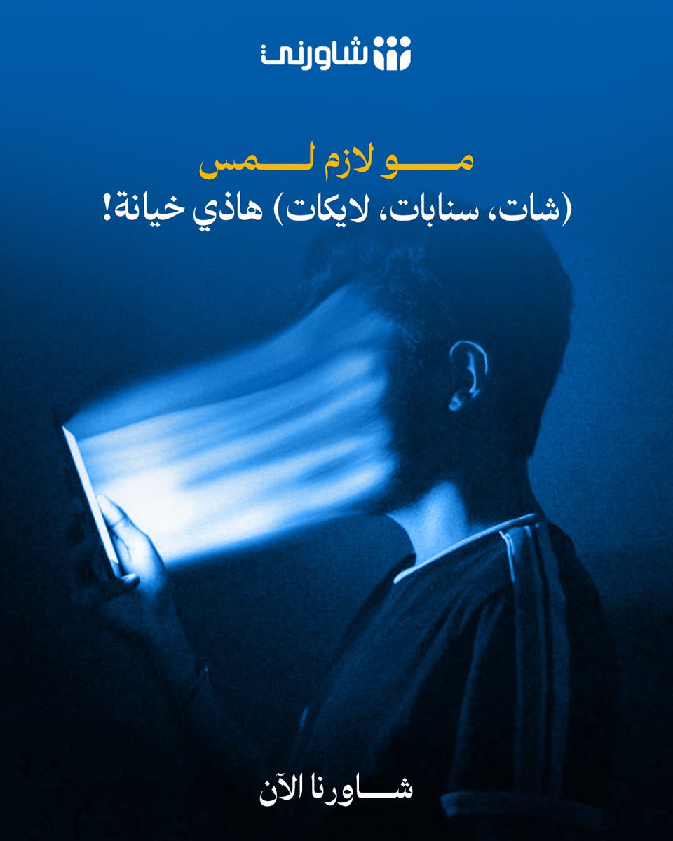 shwernisa's tweet photo. شعورك بالألم مبرّر، ولا تظلم نفسك بالسكوت
 متخصصينا يفهموك برفق، ويساعدوك توصلي لبر الأمان. تواصل مع شاورني الحين. #شاورني #استشر_بأمان #الخيانة https://t.co/2Oq68cX9f1