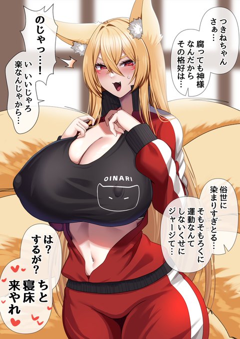 ジャージおきつねさま 