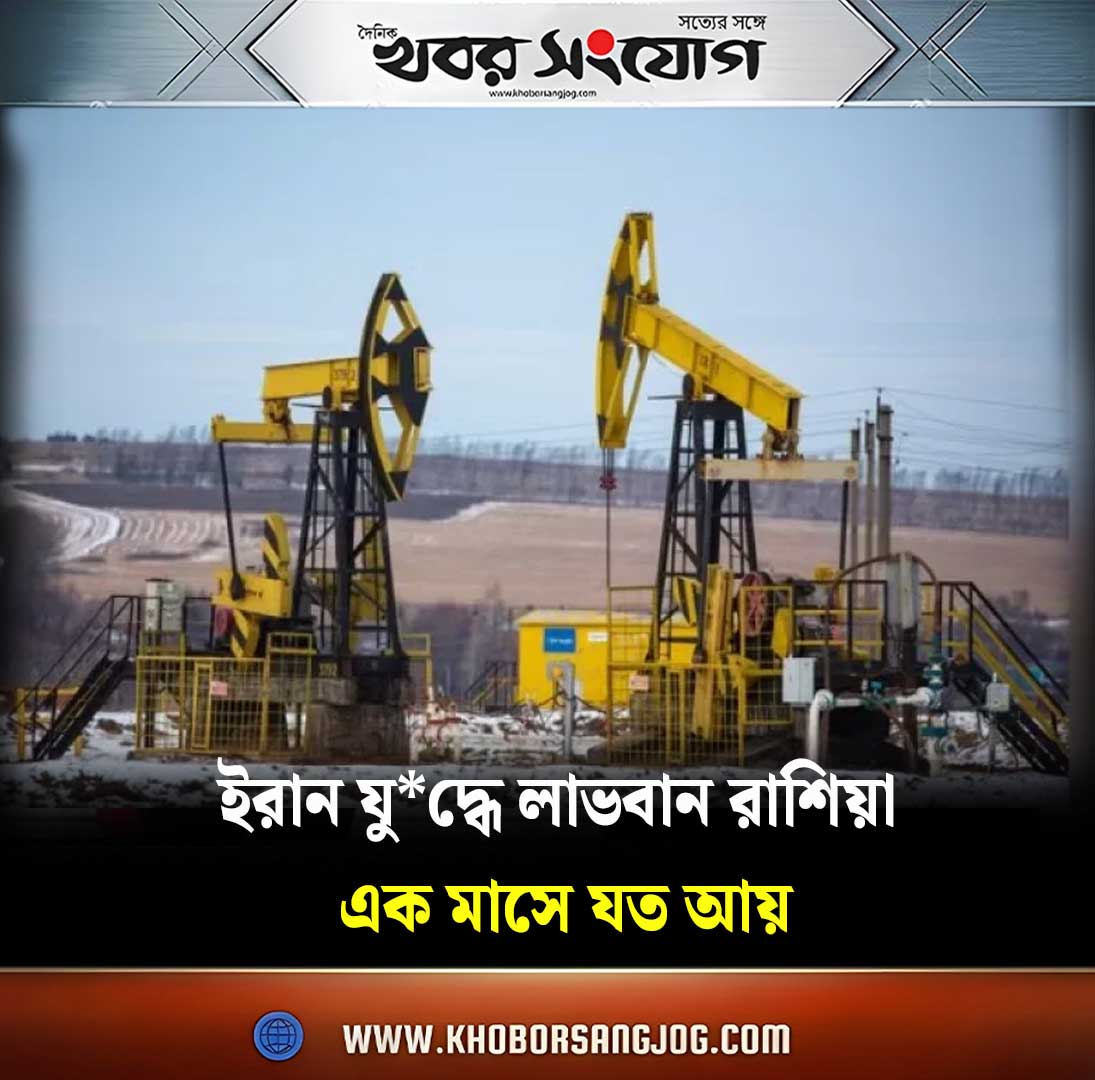 KSBanglaNews's tweet image. khoborsangjog.com/110074
#RussiaEconomy #OilTax #IranWar2026 #BreakingNews #Khoborsangjog #EnergyCrisis