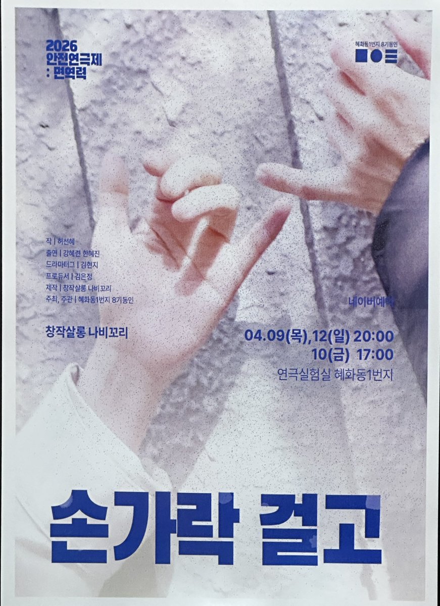 2026 안전연극제: 면역력 <손가락 걸고> 자첫자막
