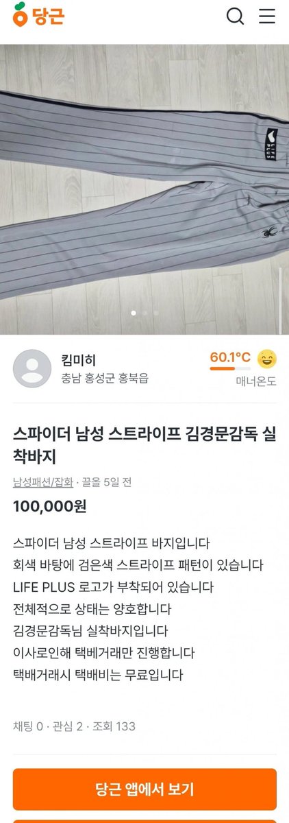 와실화냐 김경문 실착바지를  당근한다고? ㅋㅋㅋ