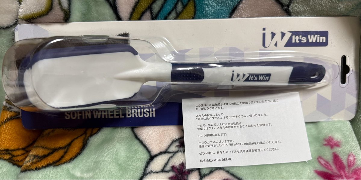 #京都ディテール さんから吸水タオルキャンペーン記念品のit's win SOFIN WHEEL BRUSHが到着😆
早速開封🎵ほどよく柔らかくて安心感◎🙆‍♂️手触り良い👍
持ち手にグリップ力を高めるツブツブ😎そしてサイズ感も絶妙✌️これは使える！ありがとうございます✨！
 #kyoto_detail  #itswin  #ホイールブラシ