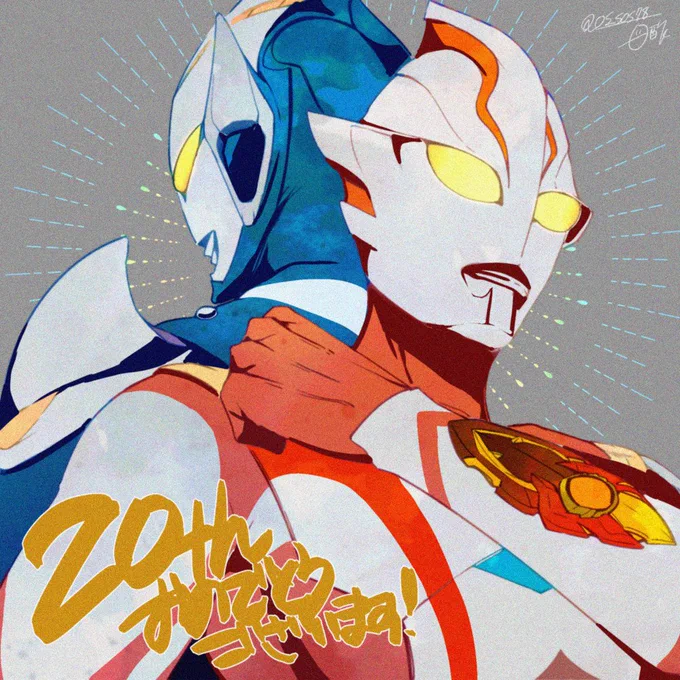20周年おめでとう～! #ウルトラマンメビウス20周年
