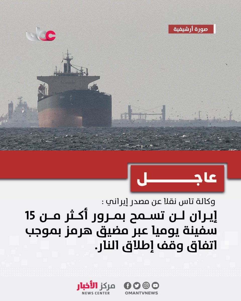 omantvnews's tweet photo. 🔴 وكالة تاس نقلا عن مصدر إيراني : #إيران لن تسمح بمرور أكثر من 15 سفينة يوميا عبر مضيق هرمز بموجب اتفاق وقف إطلاق النار.

#مركز_الأخبار https://t.co/cEQXTrRceY