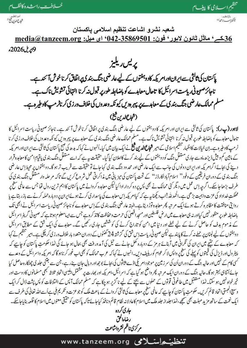 tanzeemorg's tweet photo. السلام علیکم ورحمۃ اللہ وبرکاتہ 
تنظیم اسلامی شعبہ نشرواشاعت کی جانب سے آج مورخہ 9 اپریل 2026ء کی پریس ریلیز
#Pakistan
#IranWar‌ 
#trumpmustpay
#NetanyahuWarCriminal 
#MiddleEast https://t.co/Aqtfx9SYhO