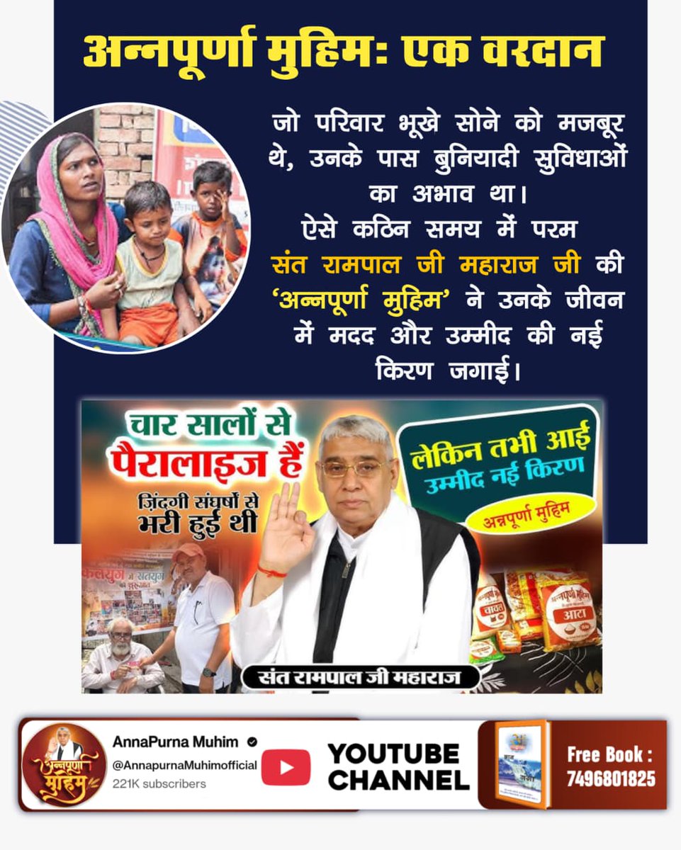 SumanSahuRJN's tweet photo. #Annapurna_Muhim_SantRampalJi
अन्नपूर्णा मुहिमः एक वरदान ✨

जो परिवार भूखे सोने को मजबूर थे, उनके पास बुनियादी सुविधाओं का अभाव था।

ऐसे कठिन समय में परम संत रामपाल जी महाराज जी की 'अन्नपूर्णा मुहिम' ने उनके जीवन में मदद और उम्मीद की नई किरण जगाई।
संत रामपाल जी महाराज https://t.co/IlfiC9K7FZ