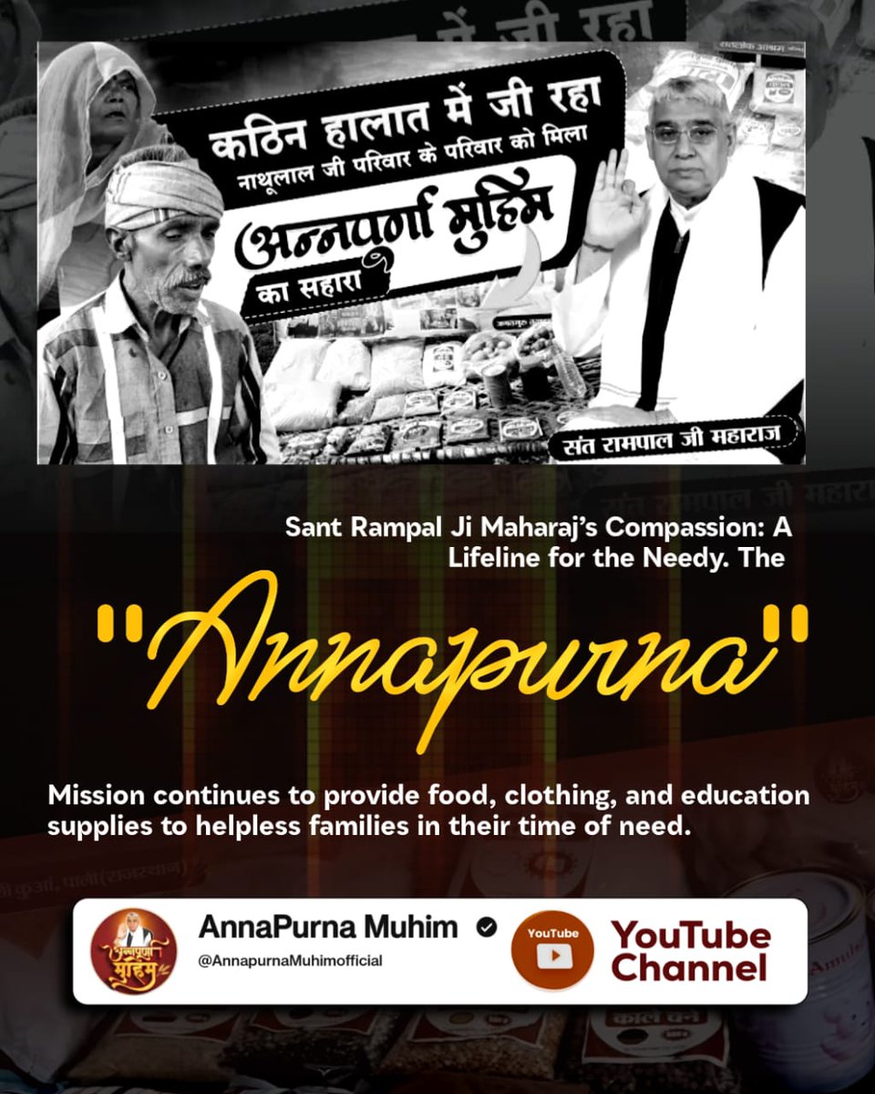 Gurvind06267297's tweet photo. #Annapurna_Muhim_SantRampalJi

संत रामपाल जी महाराज पूर्ण संत रामपाल जी महाराज जी की 'अन्नपूर्णा मुहिम' के तहत हृदयस्पर्शी मदद।
देखें असहाय, मजबूर परिवारों की दर्द भरी कहानी। N
Visit Annapurna Muhim YouTube Channel https://t.co/nkaUUDZuuj