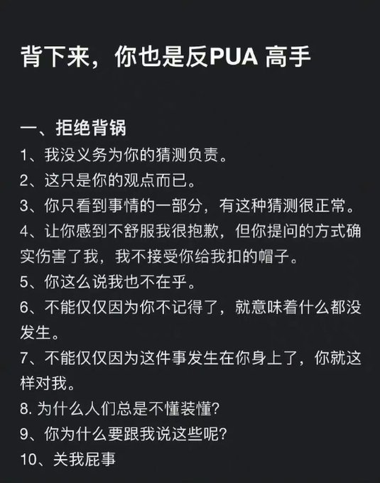 FLMdongtianfudi's tweet photo. 背下这些，你也是反PUA高手 https://t.co/aZLywTDpfR