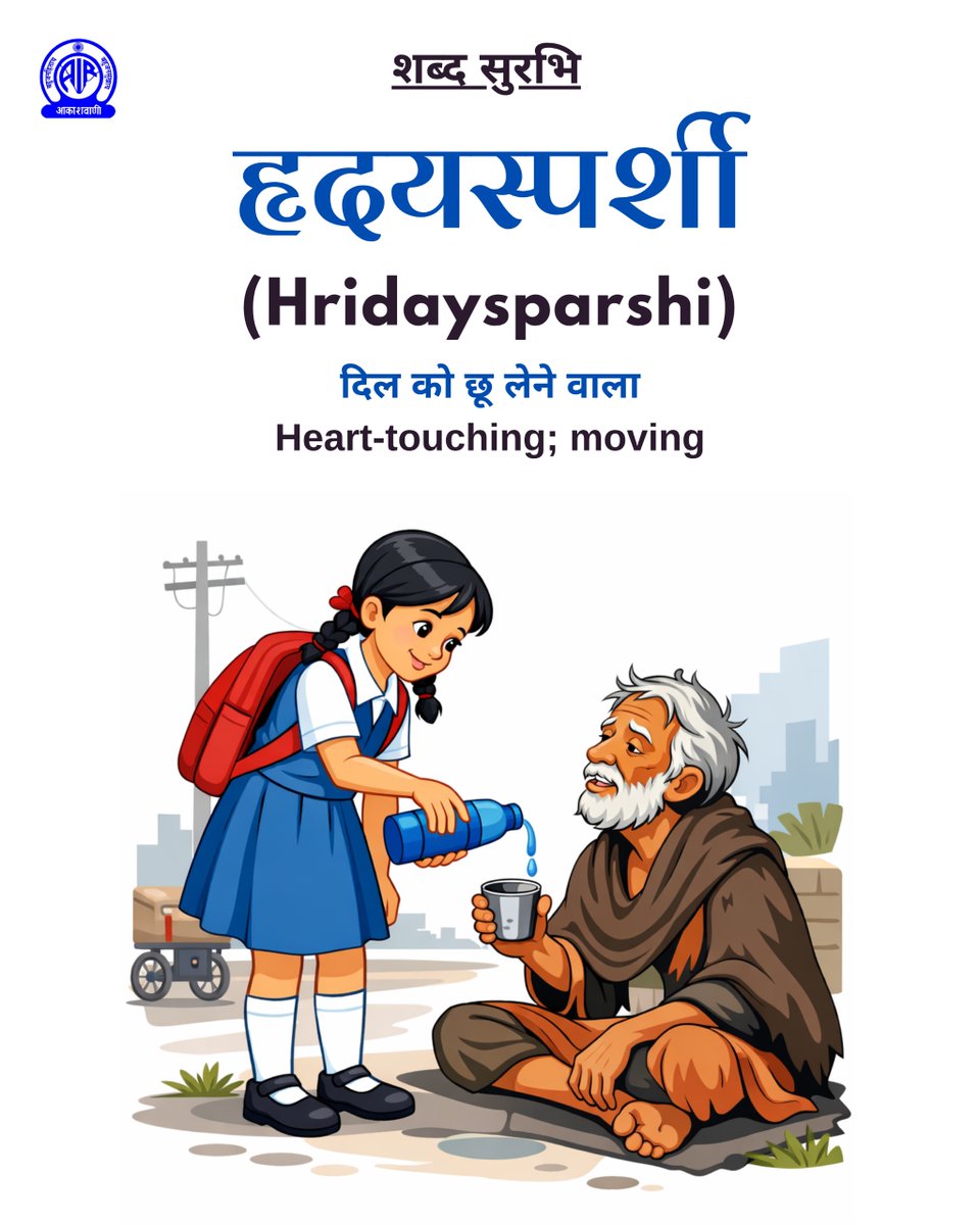 शब्द सुरभि✍️

🟢हृदयस्पर्शी
(Hridaysparshi)
अर्थात्👉दिल को छू लेने वाला
Meaning:Heart-touching; moving

#ShabdSurabhi