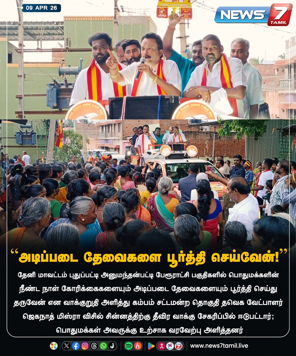 news7tamil's tweet image. “அடிப்படை தேவைகளை பூர்த்தி செய்வேன்!"

#TVK | #JaganathMisra | #Theni | #TNElection2026 | #Politics | #LatestNews