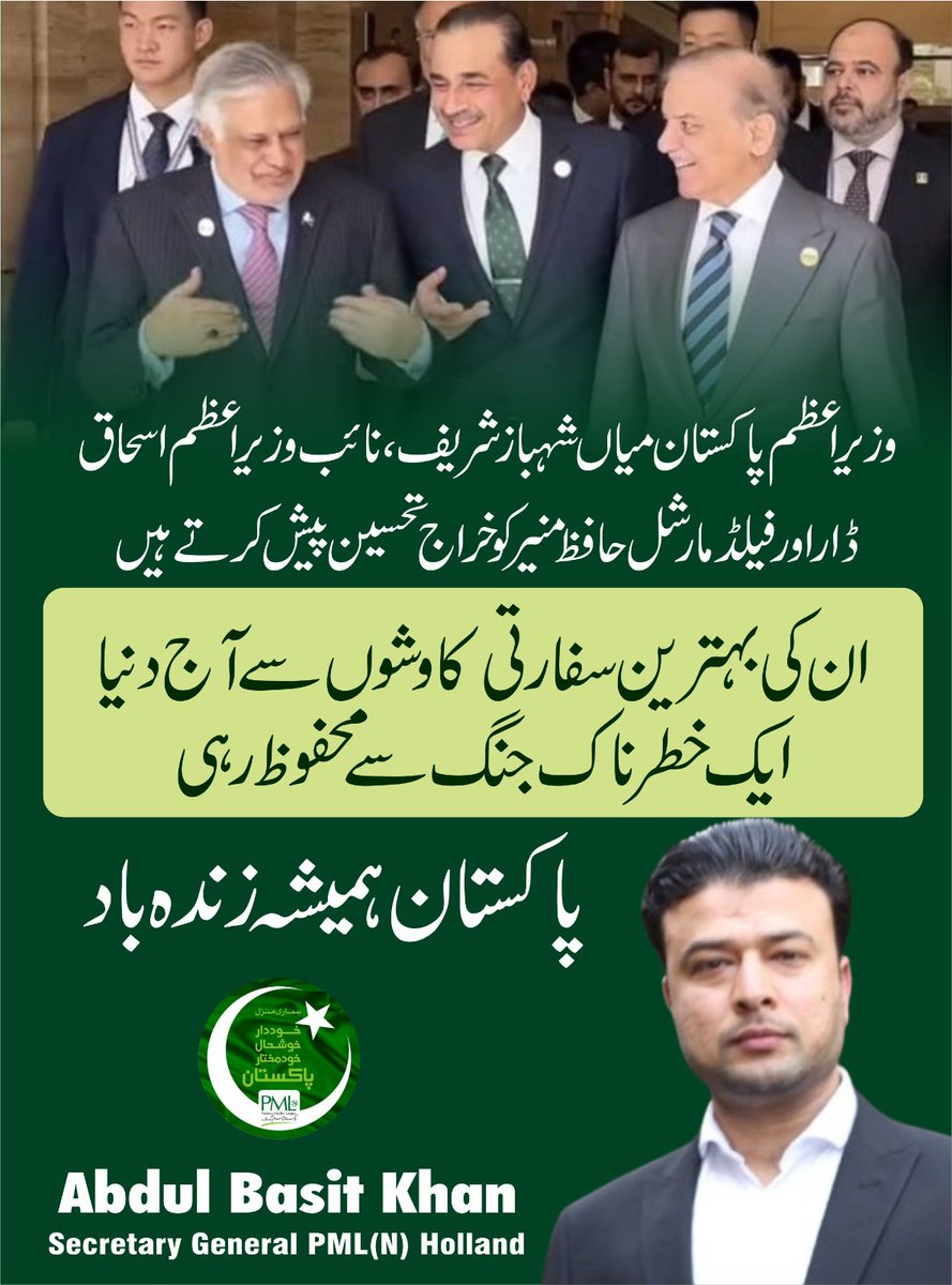 وزیراعظم پاکستان محمد شہباز شریف ، ڈپٹی وزیراعظم &amp; وزیر خارجہ محمد اسحاق ڈار اور چیف آف ڈیفنس فورسز فیلڈ مارشل سید حافظ عاصم منیر کو اللہ تعالٰی نے پوری میں امن کے سفیر کا بہترین موقع دیا ہے۔
سلام پاکستان ❤️🇵🇰🇵🇰❤️
<a href="/CMShehbaz/">Shehbaz Sharif</a>
<a href="/MIshaqDar50/">Ishaq Dar</a>
<a href="/OfficialDGISPR/">DG ISPR</a>
#امن_کا_سفیر_پاکستان